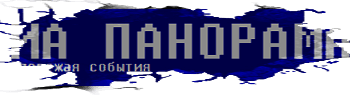 Логотип ИА Панорама