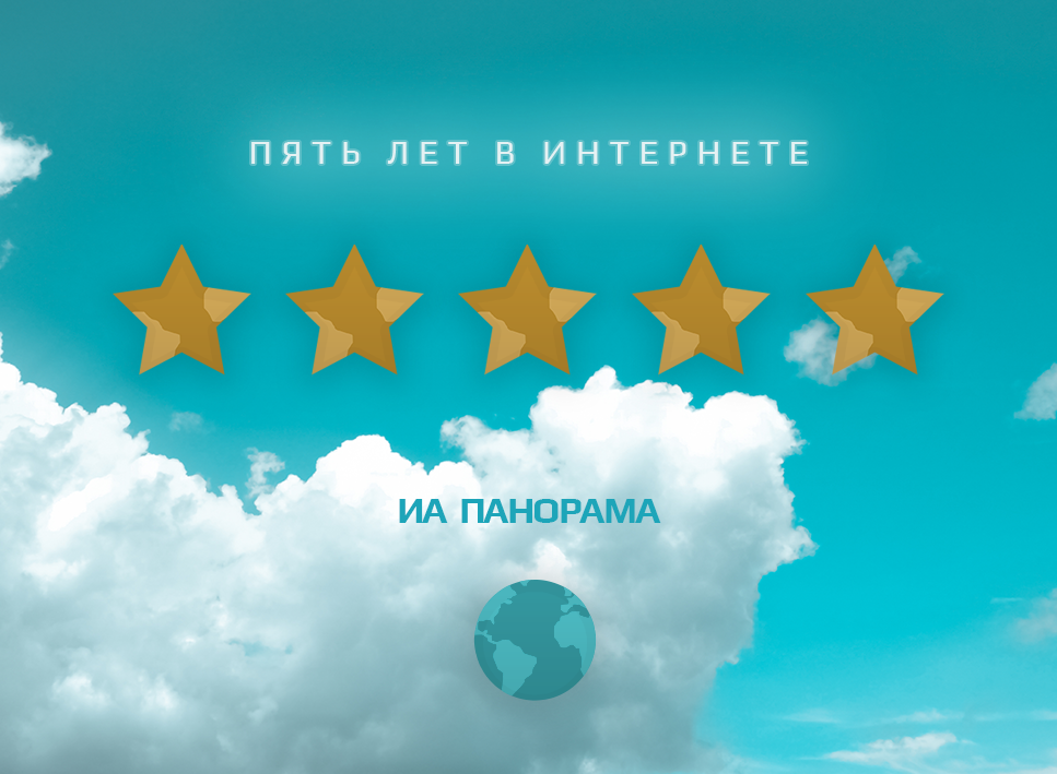5 лет ИА «Панорама»