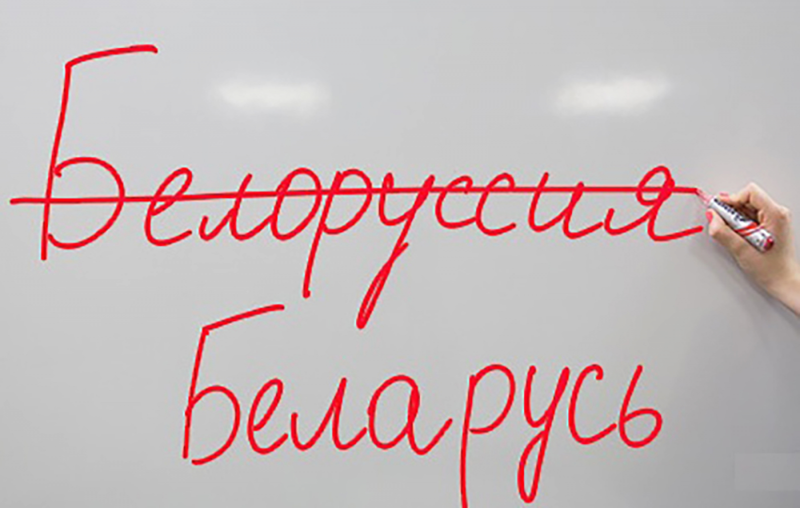 Есть слово бел. Беларусь или. Белорусьилм Белоруссия. Беларусь или Беларусь. Правильно Беларусь или Белоруссия.