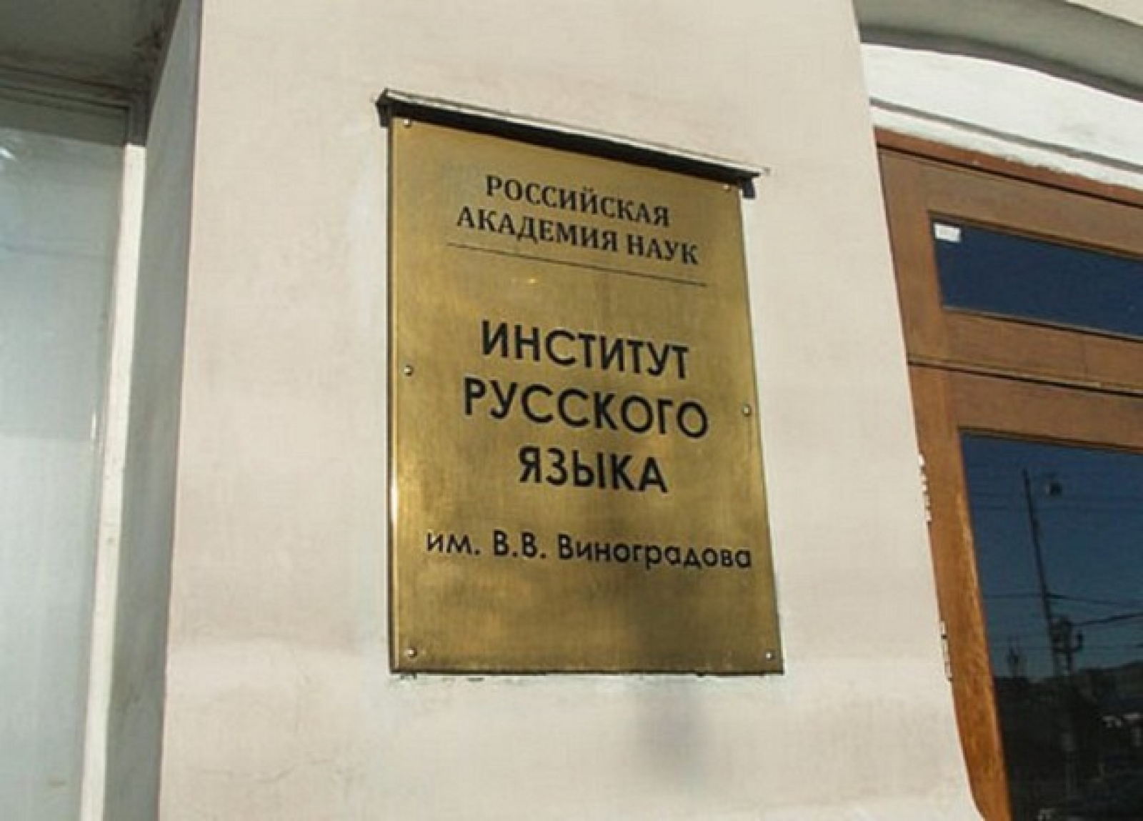 Институт русского языка им. В. В. Виноградова выпустил словарь ...