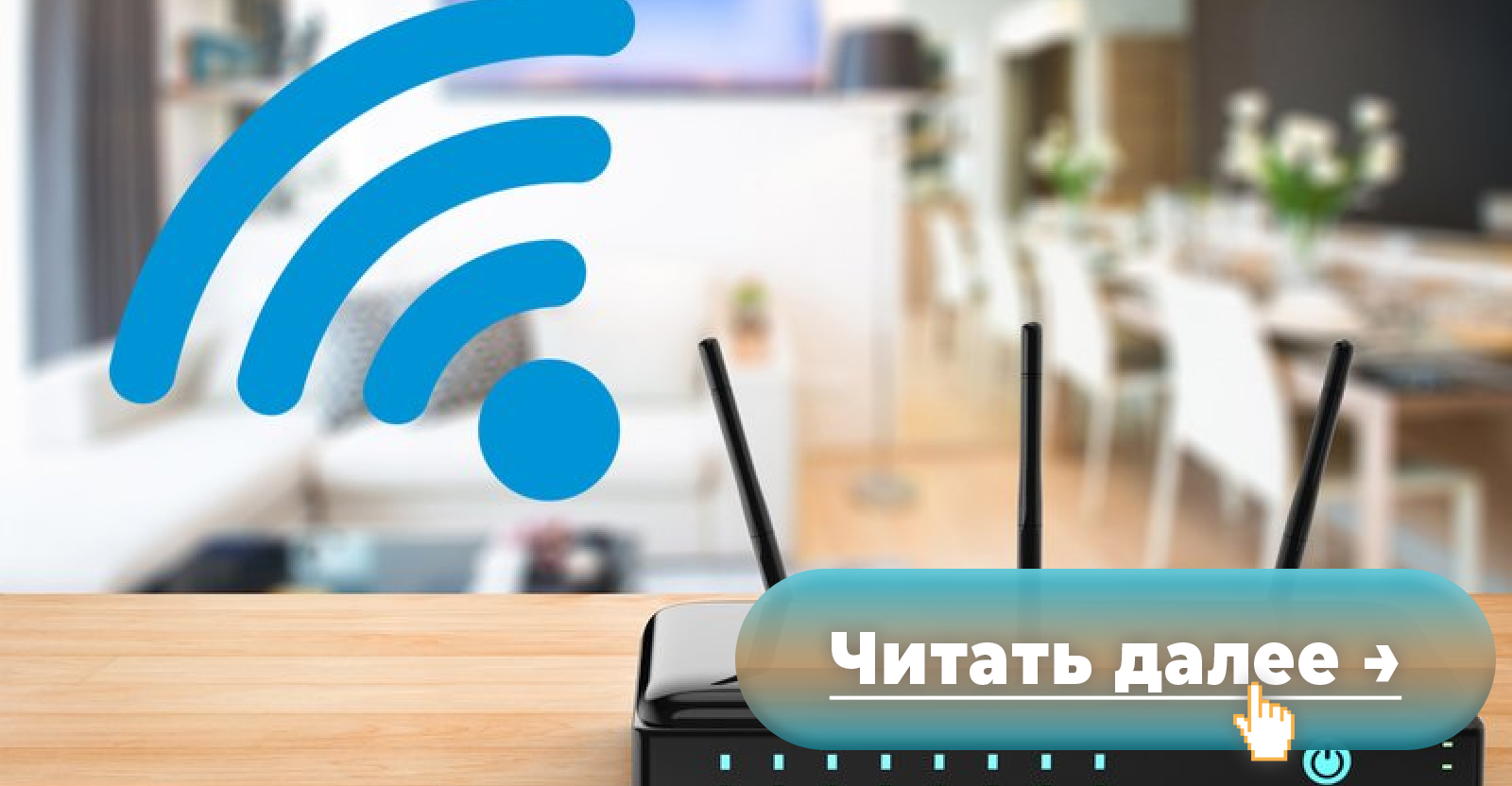 В России введут налог за использование Wi-Fi роутеров