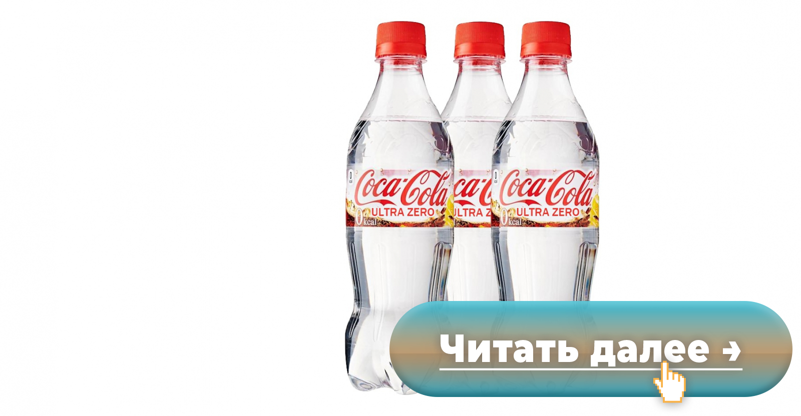 Специально для российского рынка Coca-Cola выпустит новый напиток без газа,  сиропа, красителей и сахара