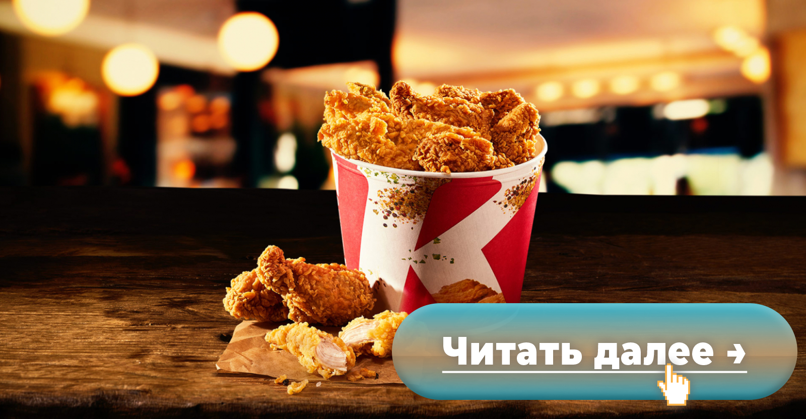 KFC на время Великого поста заменил курицу освящённым соевым мясом