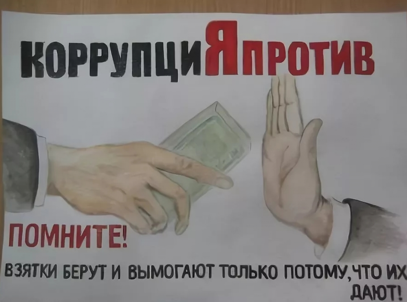 Плакат МФЦ против коррупции