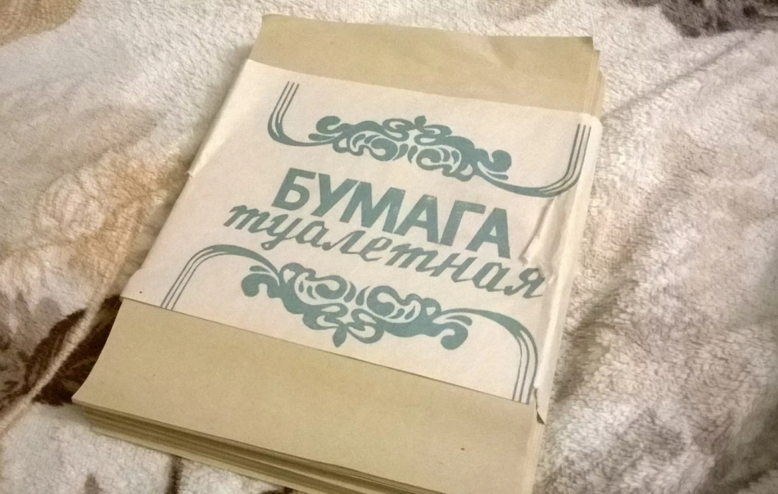 Первая туалетная бумага. Советская туалетная бумага в пачках. Первая туалетная бумага в ссср. Советская туалетная бумага в пачках. Когда появилась туалетная.