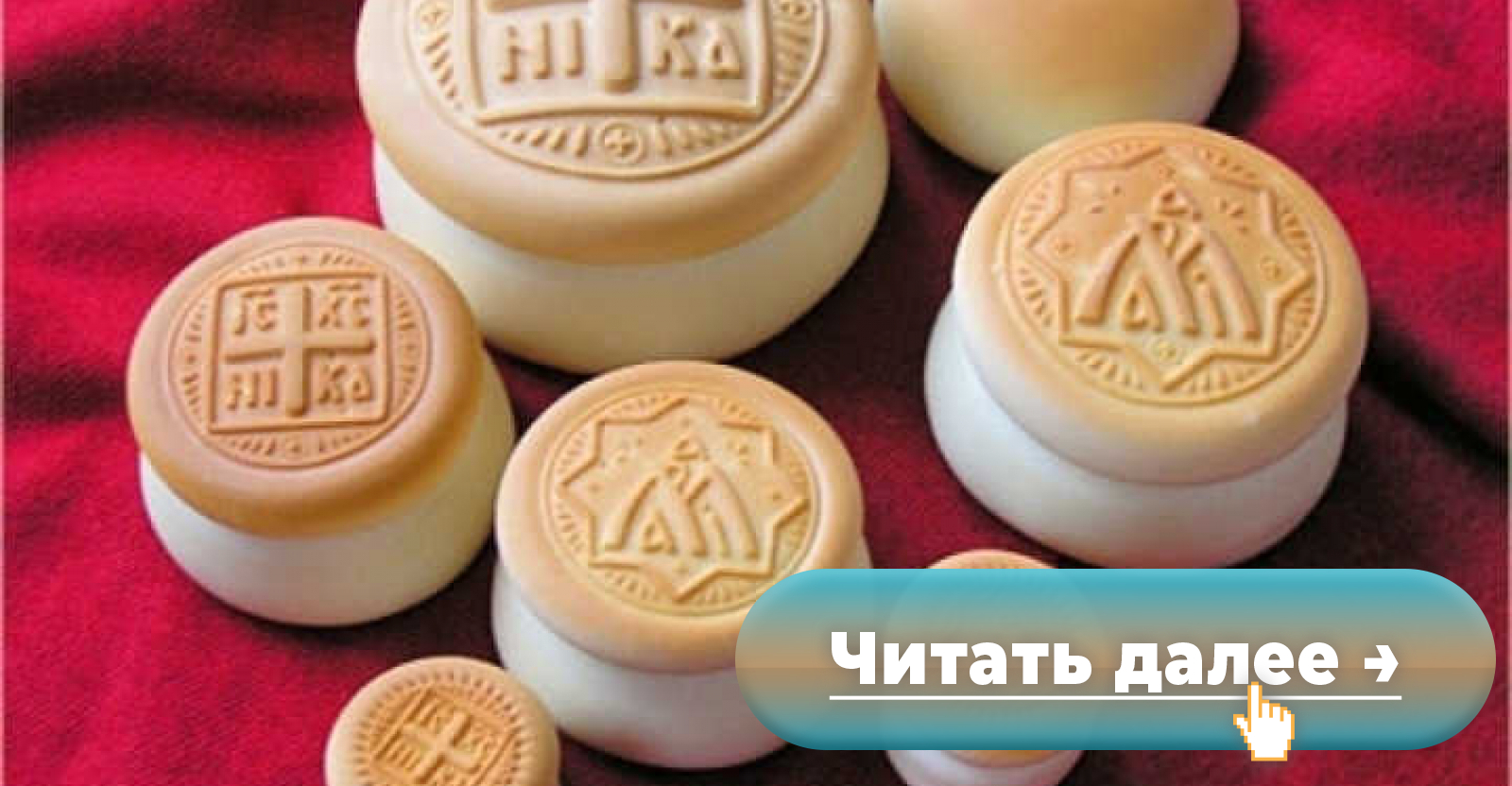 Артос тула. Просфора Артос антидор. Артос церковный. Патриаршая просфора. Артос хлеб церковный.