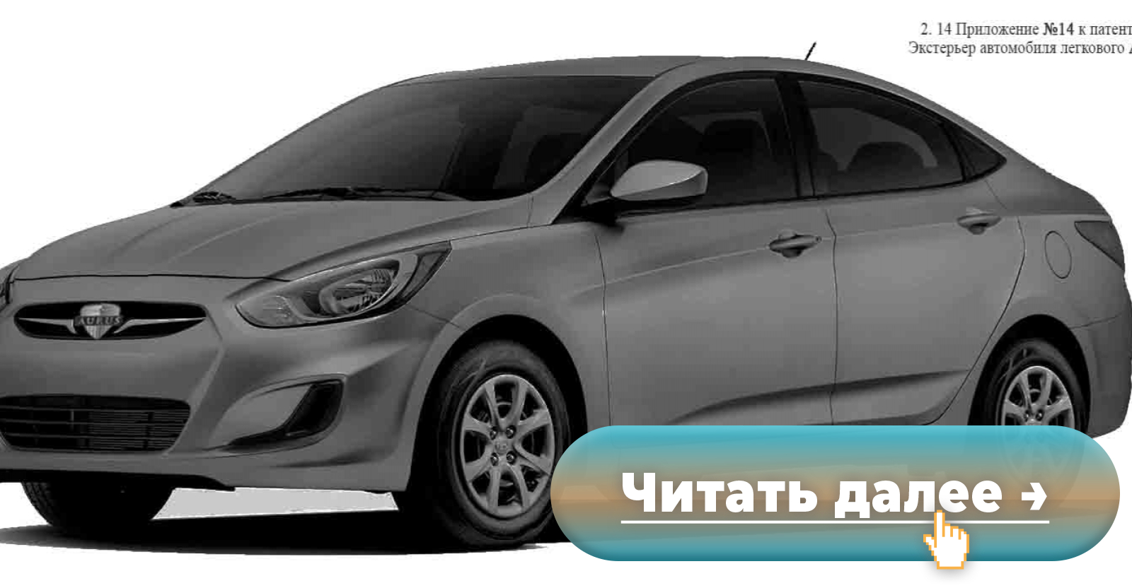 В семействе Aurus появится народная малолитражка за 900 тысяч