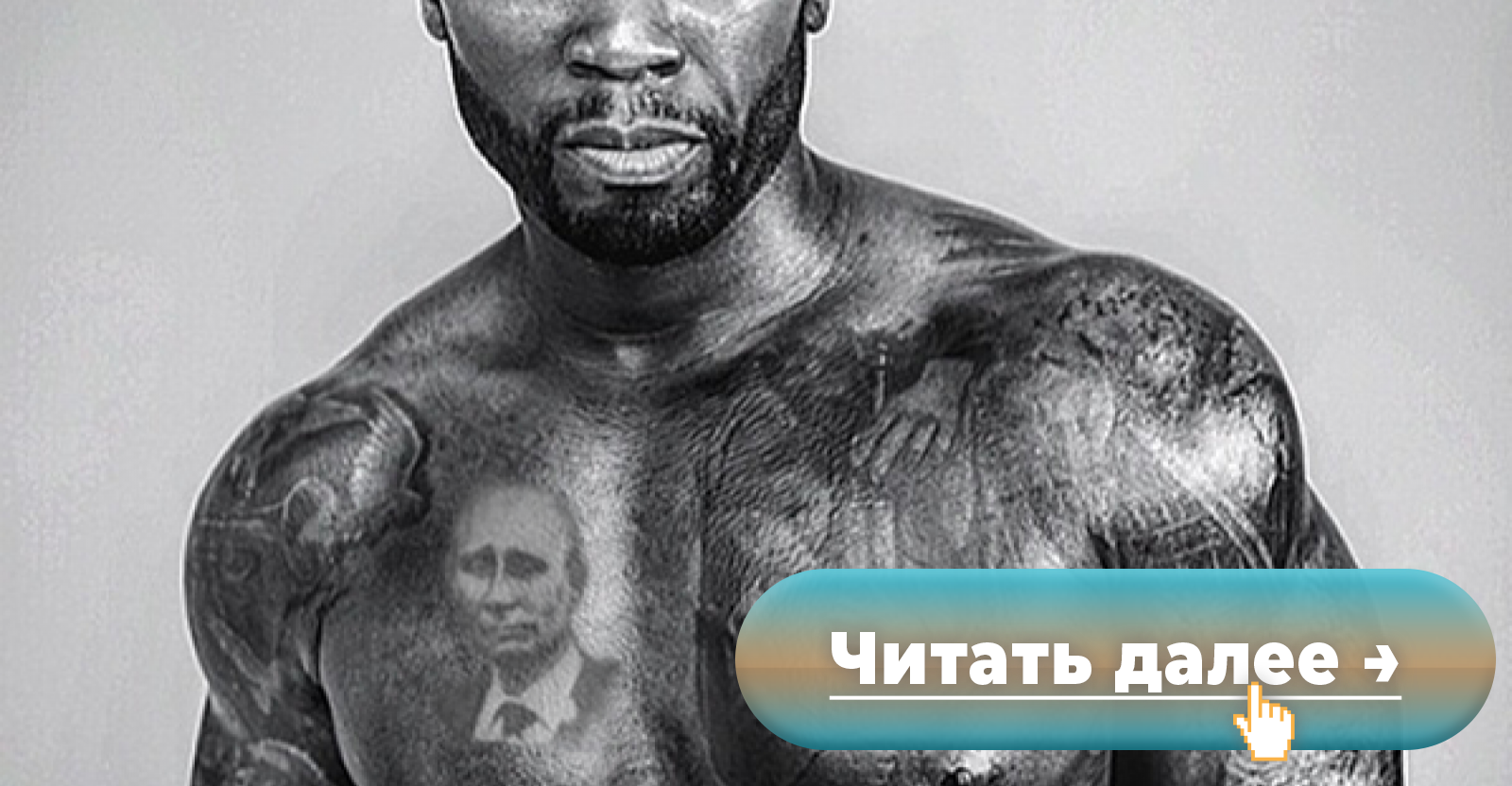 Рэпер 50 cent сделал татуировку с Путиным