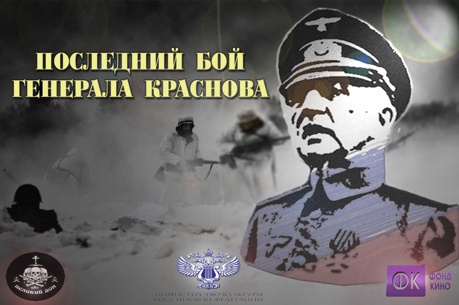 Донские казаки снимут фильм «Последний бой генерала Краснова»