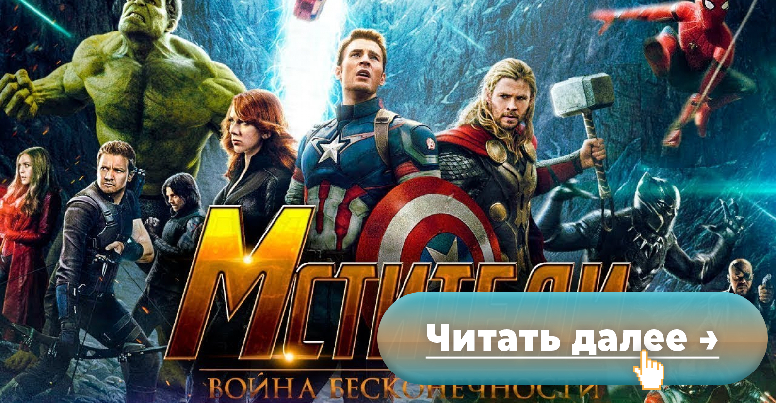 Путина обвинили в переносе премьеры фильма «Мстители: Война бесконечности»