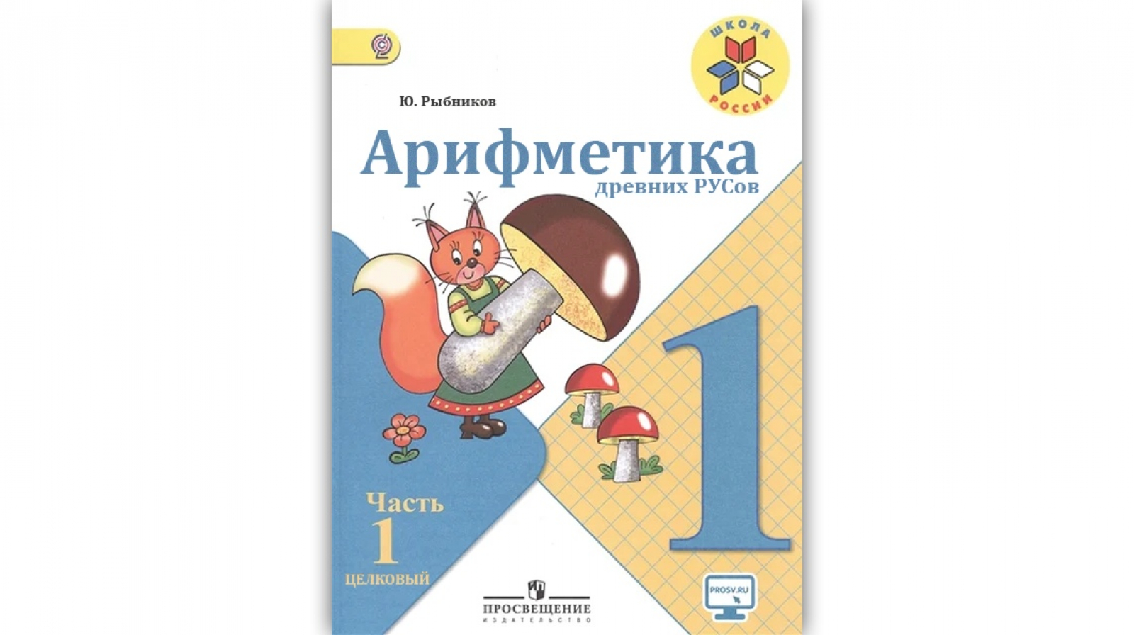 Начальные классы переведут на учебники арифметики Юрия Рыбникова