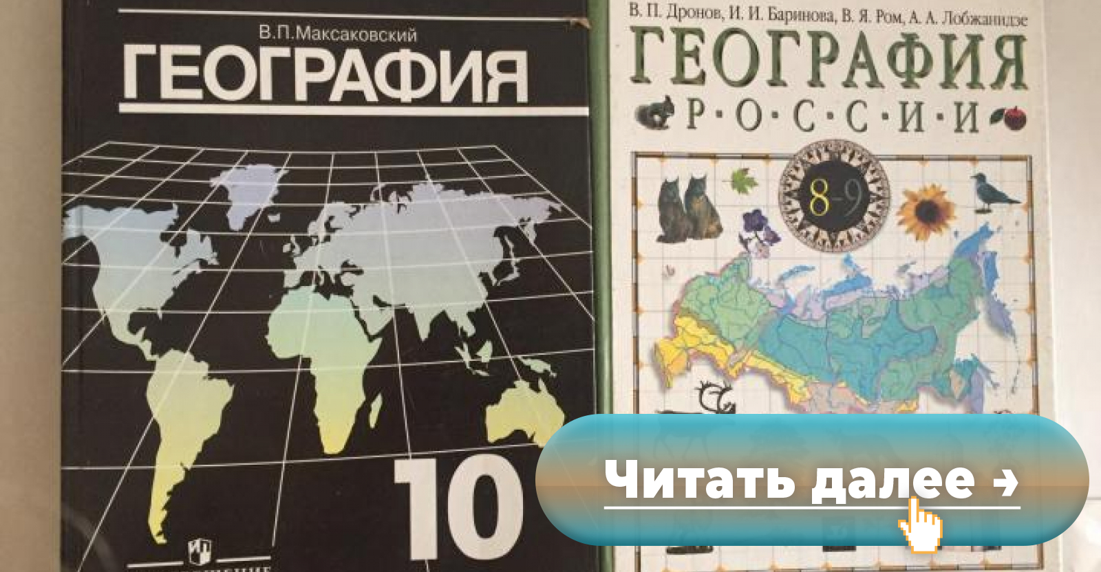 Минобразования не может утвердить новые школьные учебники по географии  из-за проваленного теста на антиплагиат