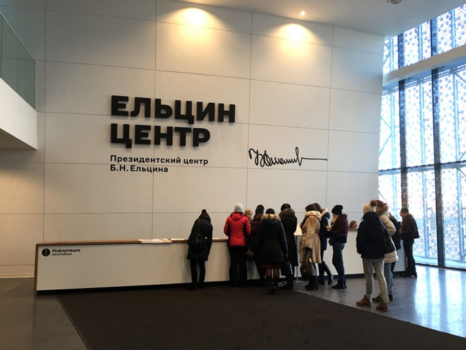 ельцинский центр в москве