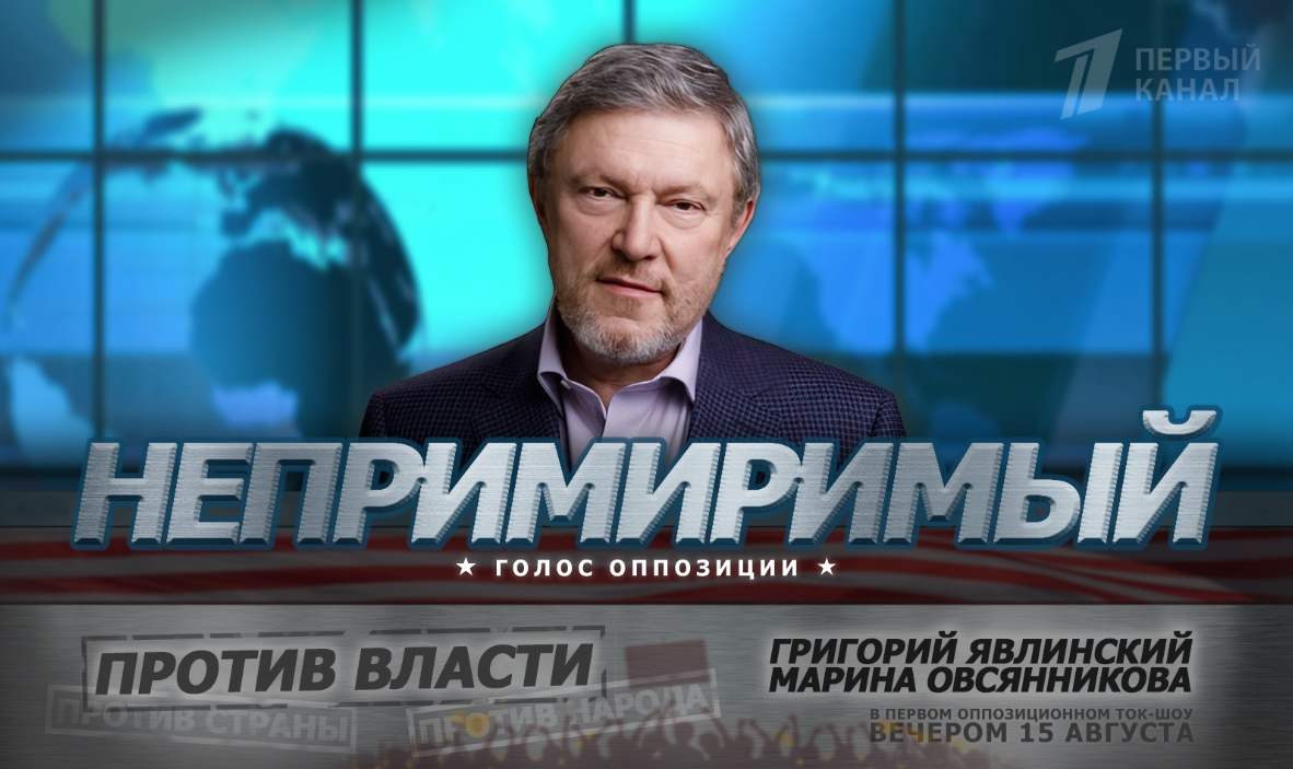 Явлинский будет вести ток-шоу «Непримиримый. Голос оппозиции» на Первом канале