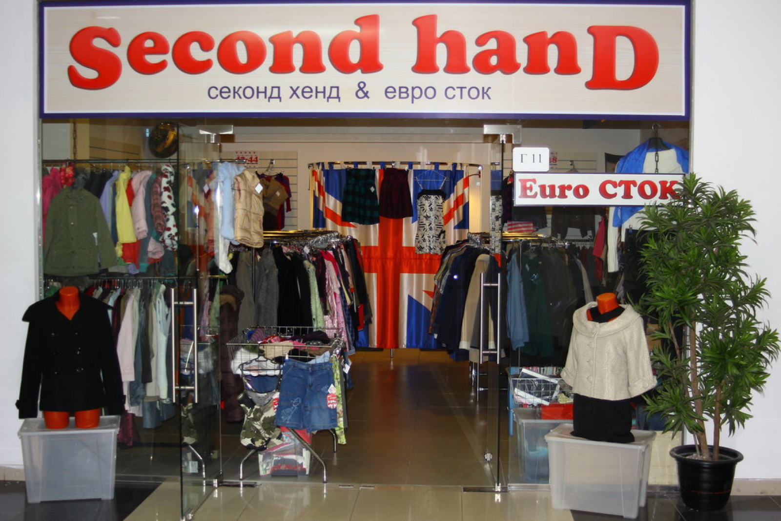 Магазин second hand
