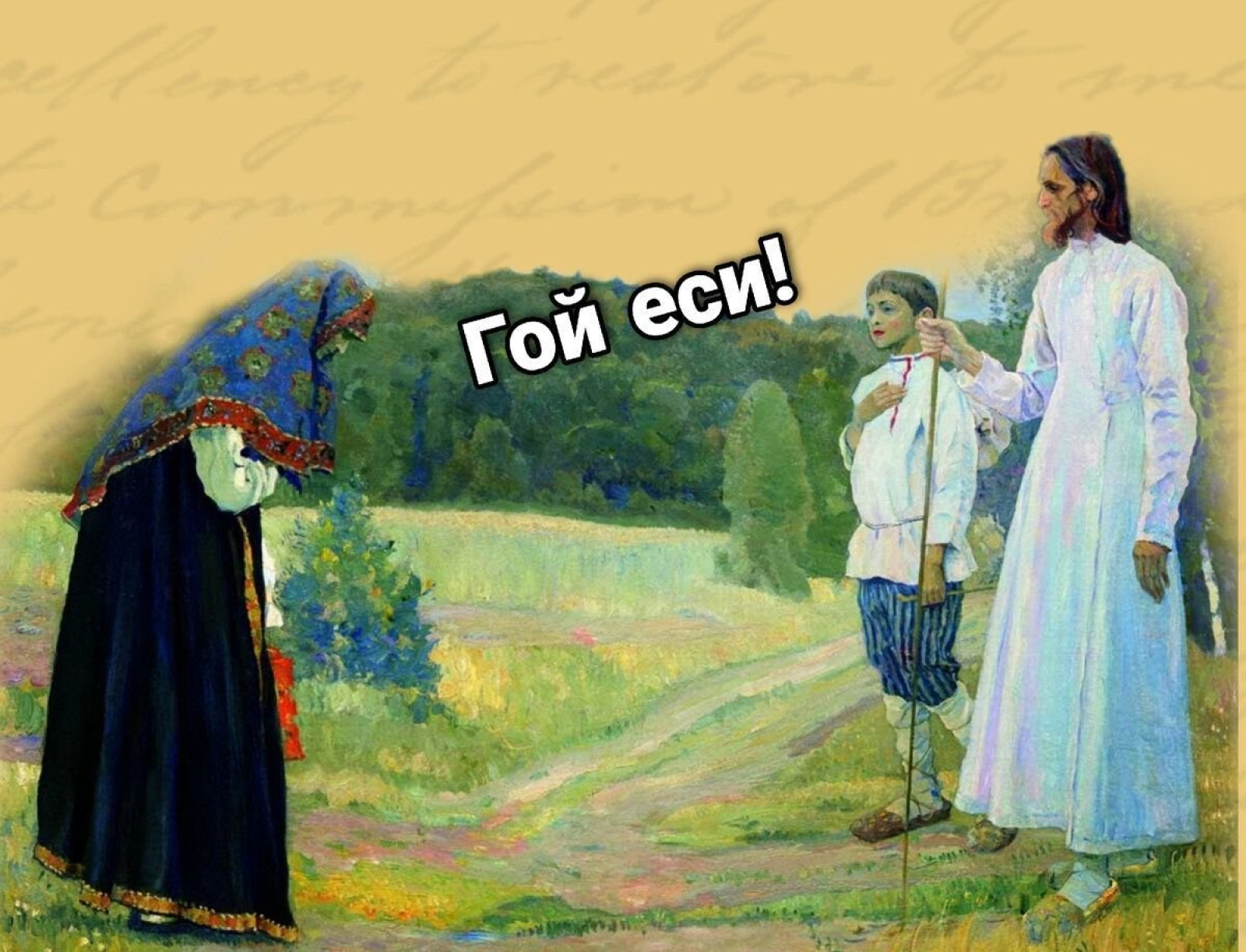 Гой гой як. Гой еси. Гой славяне. Гой еси славяне. Ой ты гой еси.