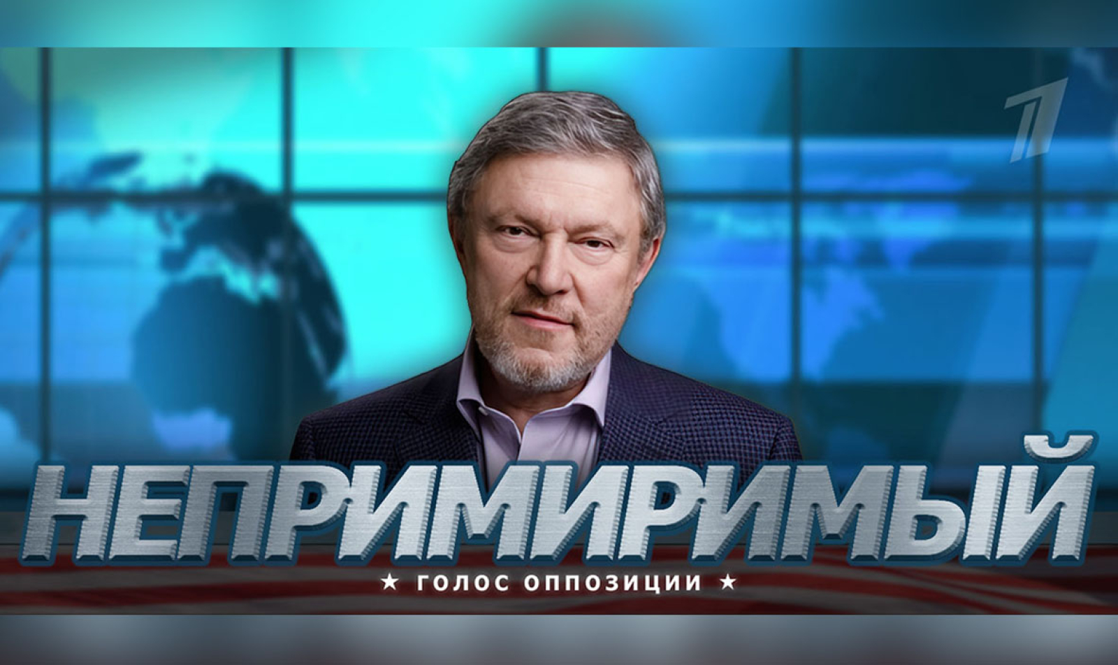 Явлинский будет вести ток-шоу «Непримиримый. Голос оппозиции» на Первом  канале