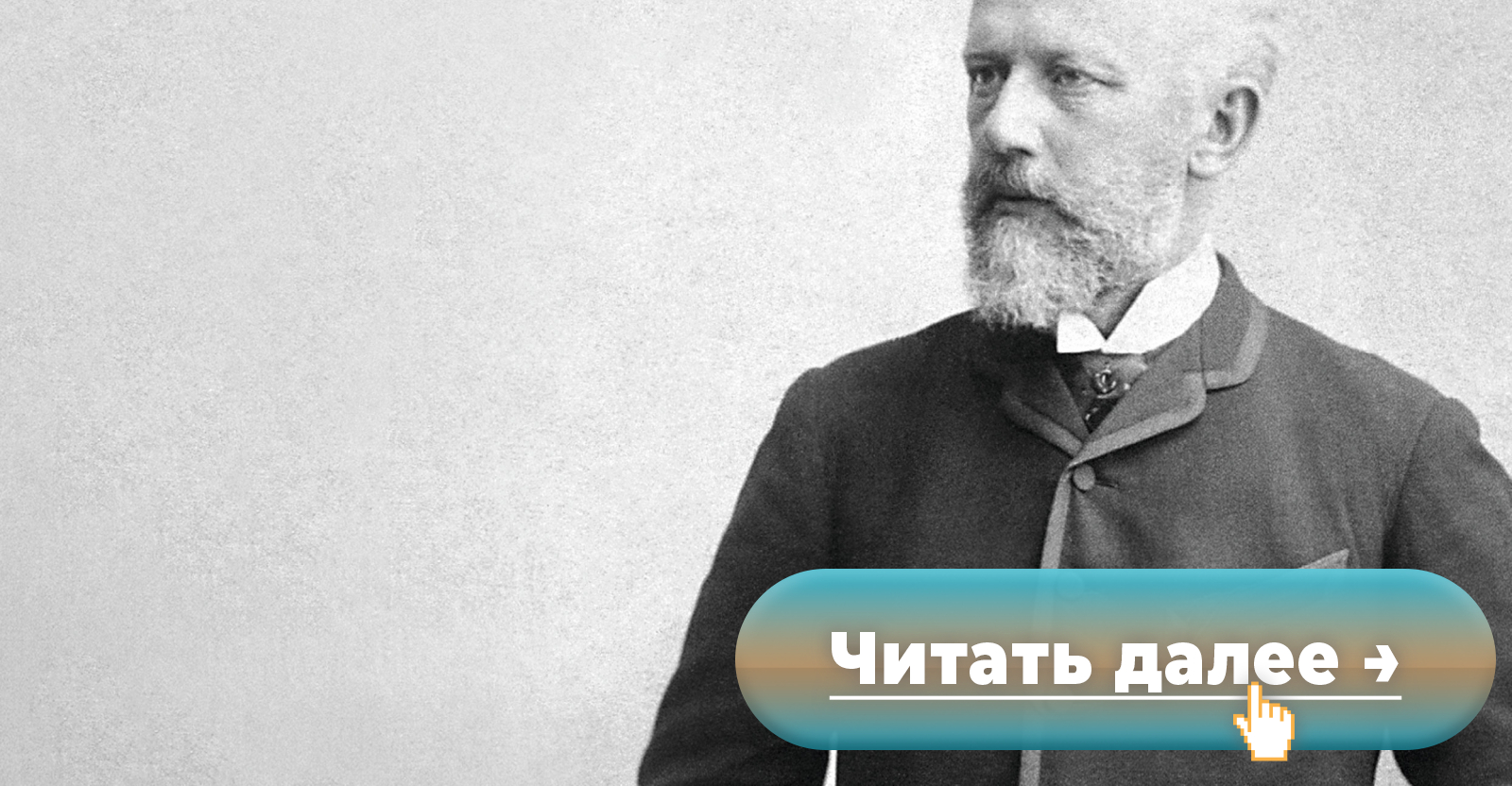 «Это величайший гей-композитор»: Международная ассоциация ЛГБТИ потребовала  прекратить травлю Чайковского