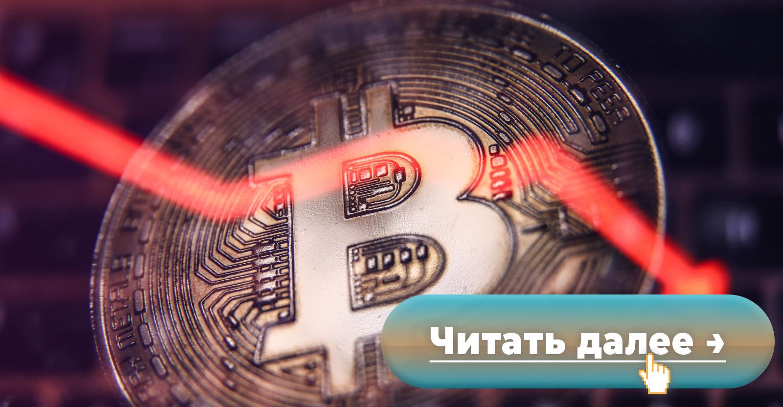 Российский программист с помощью ArtMoney взломал блокчейн биткоина