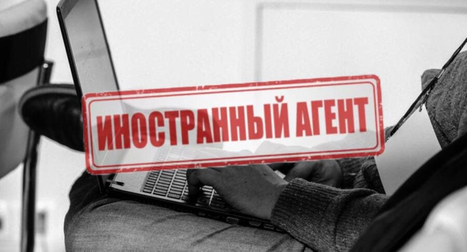 Статус иноагента. Иностранный агент. Плашка иностранный агент. Закон об иностранных агентах. Иностранный агент надпись.