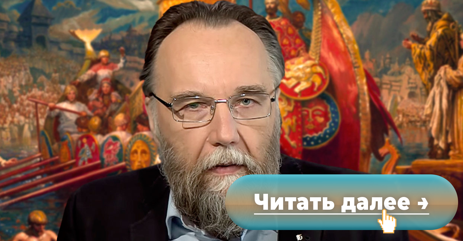 В «Разговорах о важном» Александр Дугин расскажет школьникам о моральном  разложении Запада и грядущем торжестве русского мира