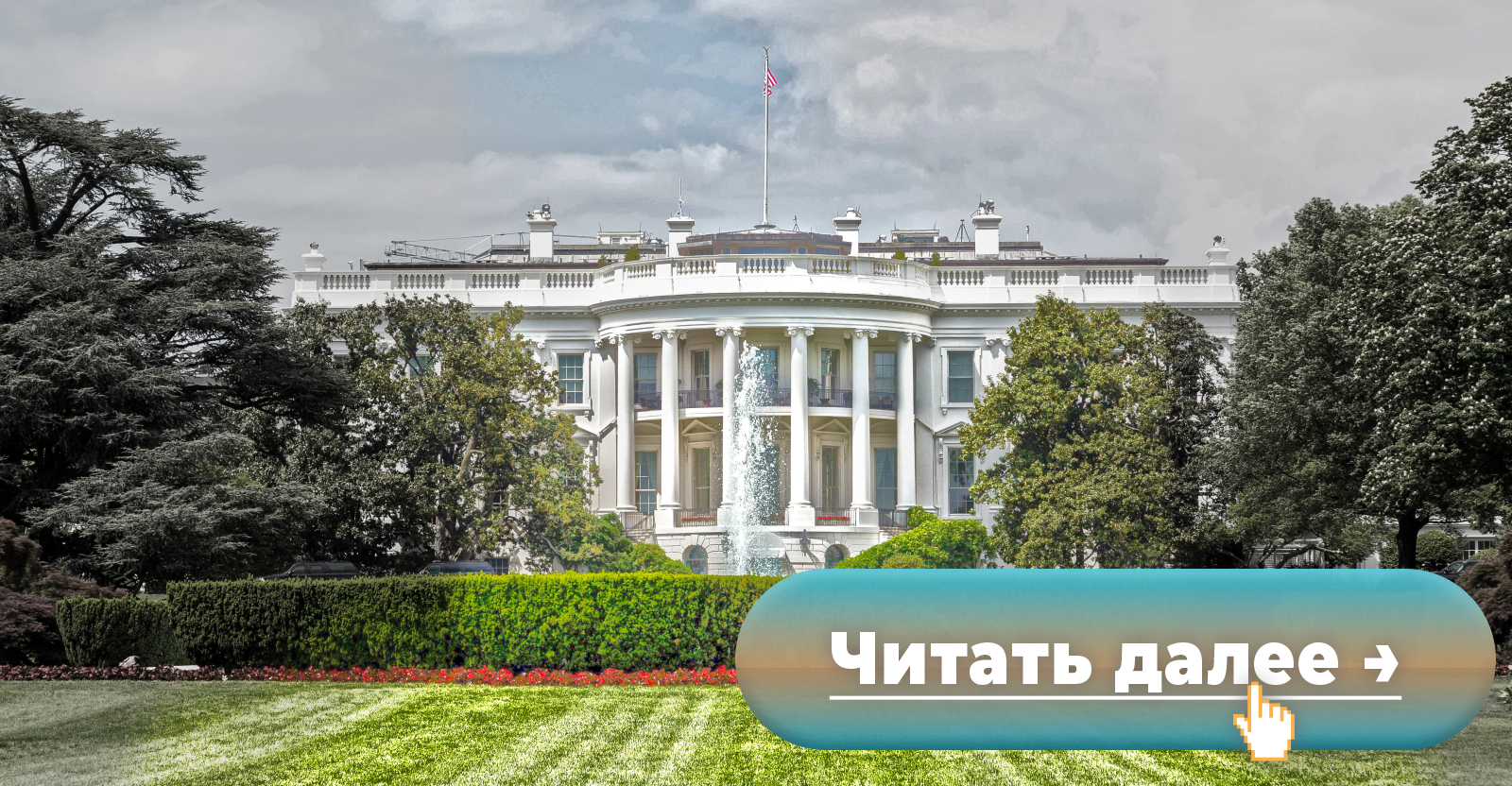 После слов Байдена о том, что «только Господь» может убедить его сняться с  выборов, над Белым домом заметили аномальное свечение