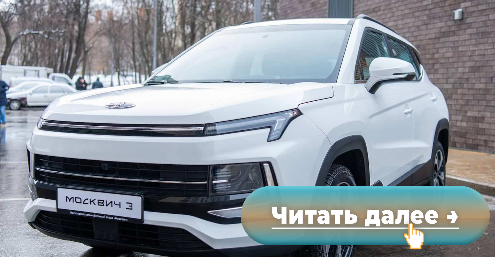 86 проданных автомобилей «Москвич-3» отозваны, поскольку предназначались  для агентов китайской разведки