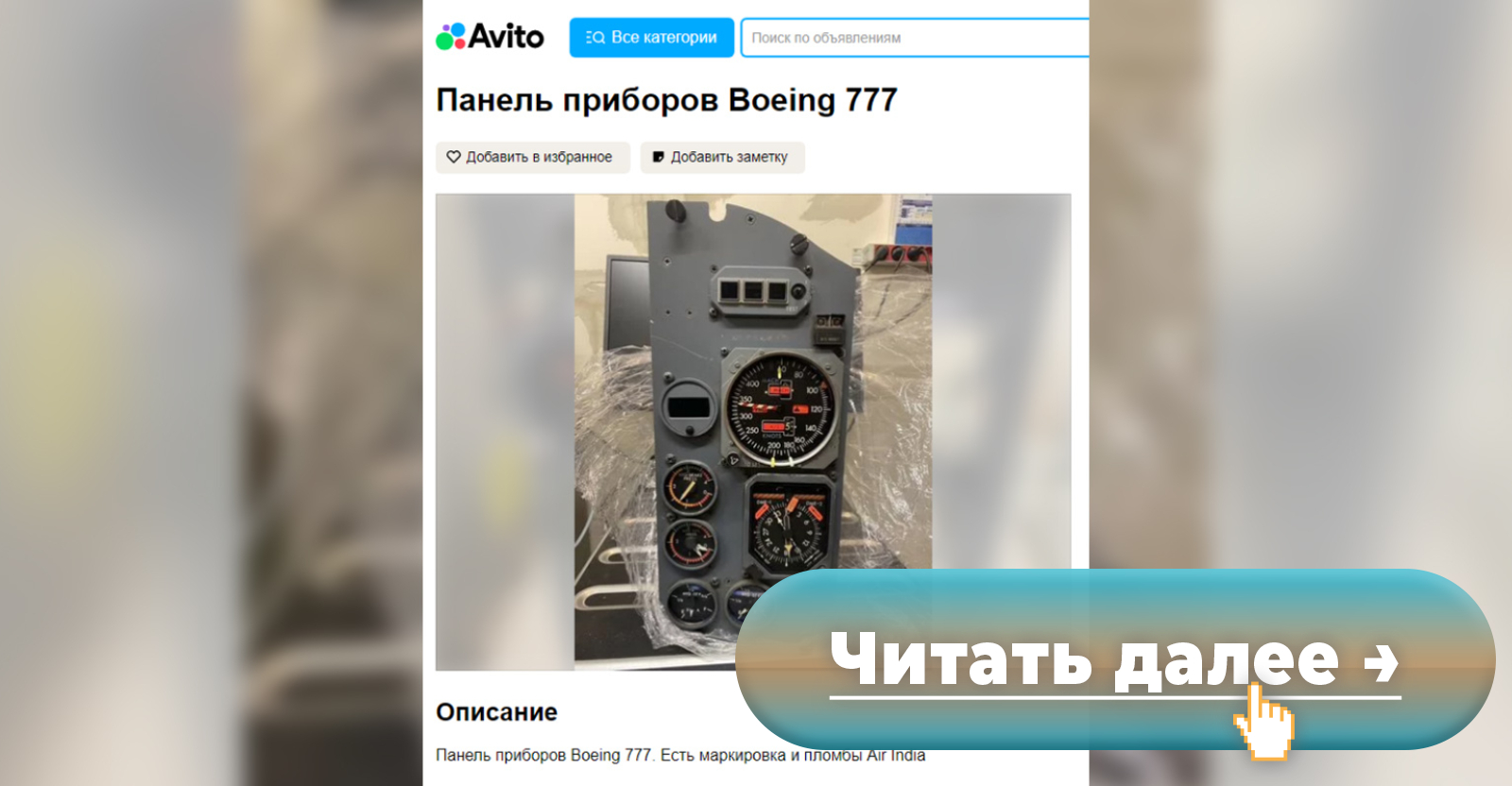 На Avito начали появляться запчасти от Boeing 777, аварийно севшего на  Колыме