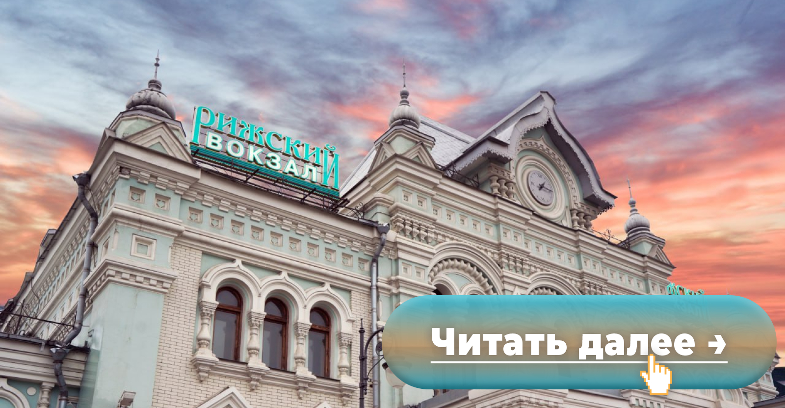 В ответ на конфискацию «Дома Москвы» власти российской столицы снесут  Рижский вокзал