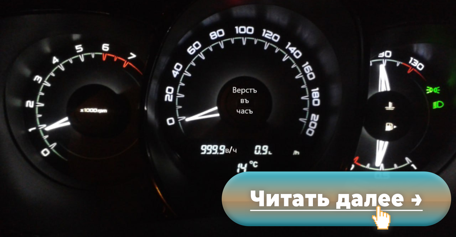 На новой LADA Vesta впервые установили спидометр и одометр, показывающие  скорость и пробег в вёрстах