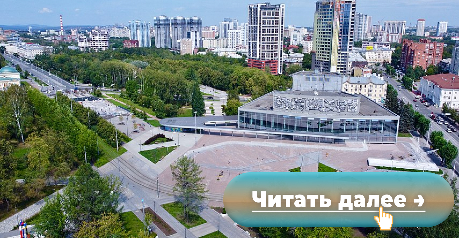 В Екатеринбурге парк им. XXII Партсъезда переименовали в парк им. XX  Партсъезда